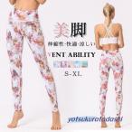 ヨガ パンツ レギンス 花柄 美脚 yoga ジム ヨガウェア スパッツ ホットヨガ フィットネス ロング丈 レディース ランニング トレーニング 母の日 プレゼント