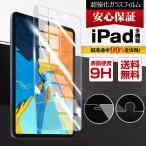 【年末セール】iPad Pro 11インチ M4 A16 iPad Air 11 M2 M3 第10世代 Air 10.9インチ フィルム アイパッド 液晶保護 表面硬度9H 衝撃吸収 気泡防止 多機種