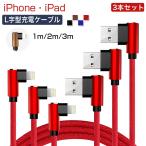 3本セット 1m+2m+3m ios Type-C 対応  充電ケーブル L字型設計 L型コネクタ iPhone iPad USBケーブル iphone対応  変形しにくい