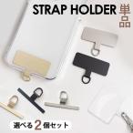 【年末セール】ストラップホルダー クリアホルダー 単体 スマホケース 挟むだけ スマホショルダー 落下防止 首掛け 肩掛け タイプ 簡単