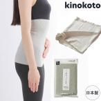 極薄腹巻き 日本製 温活 炭染め オーガニックコットン エアコン対策 はらまき 伸縮 フリーサイズ セラミック炭 冷え性 消臭 妊婦 ギフト kinokoto キノコト