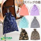 シューズ バッグ 巾着 シューズケース 上履き入れ ランドセル フック掛けOK！男の子 女の子 かわいい おしゃれ よつば洋品店