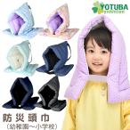 ショッピング防災頭巾 防災頭巾 幼稚園〜小学校 防災グッズ 頭巾 クッション 柄 花 鳥 水玉 ドット無地 ピンク パープル ネイビー デニム おしゃれ よつば洋品店