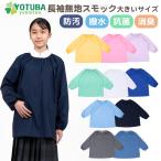 長袖無地スモック大きいサイズ (撥水・抗菌・消臭加工) 水や汚れに強い ノーアイロン 小学生 中学生 140/150/160 【ネコポス送料200円】 よつば洋品店