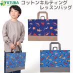 レッスンバッグ 柄 キルティング おけいこバッグ トートバッグ 深海魚 はたらく車 中綿入り シンプル おしゃれ 幼稚園 保育園 よつば洋品店