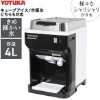 YOTUKA 業務用電動かき氷機 市販氷/バラ氷使用可能 本体のみ WF-A177