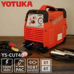 OPEN記念価格 YOTUKA エアプラズマカッター YS-CUT40 インバーター パイロットアーク 100V/200V エアープラズマ切断機 フルデジタル IGBT【2年保証】