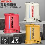 YOTUKA公式 充電式電動噴霧器 12L 背負