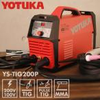 【5/20 10時まで！期間限定価格】YOTUKA TIG溶接機 YS-TIG200P インバーター フルデジタル 100V/200V兼用 定格使用率60% 小型 軽量 5.6kg【2年保証】