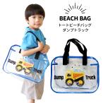 トートビーチバッグ ダンプトラック プールバッグ 男の子