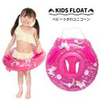 ベビーうきわ ユニコーン 足入れ浮き輪 女の子