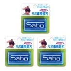 サボ専用替刃 3個パック