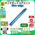 Blue edge ダイヤモンドコアビット Φ65