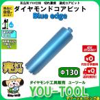 Blue edge ダイヤモンドコアビット Φ130