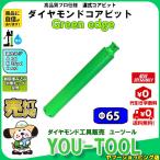 ショッピングダイヤモンド Green edge ダイヤモンドコアビット Φ65