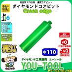 Green edge ダイヤモンドコアビット Φ110