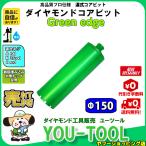 Green edge ダイヤモンドコアビット Φ150