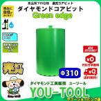 Green edge ダイヤモンドコアビット Φ310 Aロット