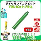 【在庫限り】YOUビット＋ ダイヤモンドコアビット Φ65