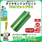【値下げ！在庫限り】YOUビット＋ ダイヤモンドコアビット Φ161