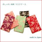 マスクケース おしゃれ かわいい 持ち運び マスク ケース 可愛い 和柄 ポーチ マスクポーチ かわいい 布 日本製 マスク入れ 洗える 京都 お土産 雑貨