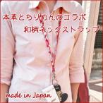 ネックストラップ 本革 落下防止 和風 アクセサリー 和柄 おしゃれ ガラケー ストラップ 花柄 携帯ストラップ かわいい 首掛け 京都 お土産 雑貨