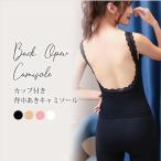 背中あき キャミソール バックオープン ブラカップ付き レース インナー 黒