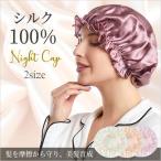 シルクナイトキャップ シルク100% ナイトキャップ ロングヘア ヘアキャップ レディース 美髪