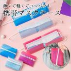 マスクケース 携帯用 