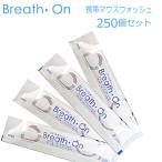 ショッピングマウスウォッシュ マウスウォッシュ 　ブレスオン（1セット250個入）1個当り19.14円（税込）