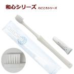 和心（わごころ）シリーズ　業務用　ハブラシ　25L白ハンドル 5g薬用ハミガキ付　（1セット1000本）1本あたり32.56円（税込）