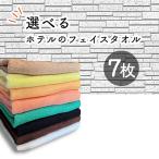 フェイスタオル 　色が選べる 　7枚セット 240匁 スレン染め　タオル 　フェイスタオル セット