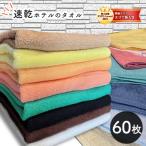 60枚セット フェイスタオル  240匁   業務用タオル　スレン染め　タオル 　フェイスタオル セット