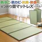 い草 畳マットレス フロア畳 滑り止め付き リラクゼーション 和スペース 吸湿 調湿 シングル 約100×210×1.3cm 4つ折り畳マットレス(O) 引っ越し 新生活 爆買