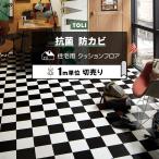 東リ クッションフロア (R) 切売り 約182cm幅 (1mあたり) チェッカー CF9675 リノベーションシート リメイクシート クッションフロアマット 半額以下