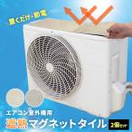 室外機 遮熱シート エアコン 室外機カバー 日除け マグネット 日よけ おしゃれ 省エネ エコ 節電 置くだけ 室外機用 遮熱マグネットタイル 3枚入 2個セット (Y)