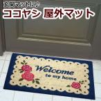 玄関マット 屋外 玄関用 ドアマット 約40×70cm ココヤシマット 17-014 バラ (Y) 引っ越し 新生活 ポイント利用