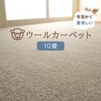 防炎 ウール100% ラグ カーペット 床暖対応 10畳 十畳 10帖 約352×440cm 日本製 防ダニ リビング ダイニング 寝室 子供部屋 オペラ (H) ポイント利用