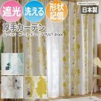 北欧 デザインカーテン 洗える 遮光 日本製 ムーミン おしゃれ 既製サイズ 約幅100×丈178cm プートドレープ (S) 引っ越し 新生活 ポイント利用 爆買