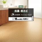 東リ クッションフロア (R) 切売り 約182cm幅 (10cmあたり) コルク CF9546 リノベーションシート リメイクシート クッションフロアマット