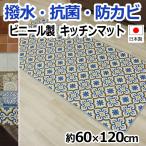  кухонный коврик подушка пол ширина 60cm виниловый подушка сиденье пол сиденье . есть ( лента блокировка обработка ) сделано в Японии супер-скидка примерно 60×120cm CF кухонный коврик (SL)