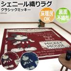 ラグ シェニール織り ディズニー ホットカーペットカバー 床暖房対応 アンティーク風 絨毯 カーペット 約3畳 約200×240cm クラシックミッキー (O) ポイント利用