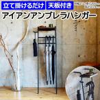 ショッピング傘立て 傘立て 玄関 スリム おしゃれ 北欧 コンパクト アンブレラホルダー 組み立て式 約幅37.2×奥行29.7×高さ107.4cm アイアンアンブレラハンガー IUH-DB (R)