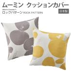 北欧 デザイン キャラクター おしゃれ クッションカバー 日本製 約45×45cm 1枚入り ムーミン ロックパターン (S) 引っ越し 新生活 ポイント利用 爆買