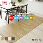 ラグ ラグマット ダイニングラグ 木目 撥水 CF 約182×260cm 1.8mm厚 クッションフロア 木目 ビニール カーペット 絨毯 じゅうたん DR ホワイト ブラック (Y)