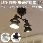 照明 おしゃれ リビング シーリングライト 北欧 照明器具 LED電球対応 約幅40×奥行15.5×高さ35.5cm 2灯シーリングスポットライト CERON セロン(R) 爆買