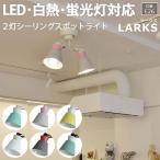 照明 おしゃれ リビング シーリングライト 北欧 照明器具 LED電球対応 約幅40×奥行15.5×高さ35cm 2灯シーリングスポットライト LARKS ラークス(R)