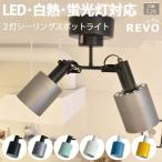 照明 おしゃれ リビング シーリングライト 北欧 照明器具 スポットライト LED電球対応 約幅35×奥行15×高さ36.5cm 2灯シーリングスポットライト REVO レヴォ(R)