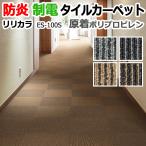 リリカラ タイルカーペット ストライプ 制電 防炎 業務用 ポリプロピレン 約50×50cm 20枚入り ES-100S (Ey) 半額以下 引っ越し 新生活 ポイント利用