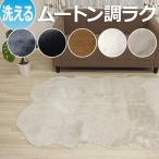 ムートンラグ ムートンフリース フェイクファー ふわふわラグ 約120×180cm (4匹サイズ) カーペット マット Mouton 絨毯 手洗い可 短毛 フェイクムートン (Y)